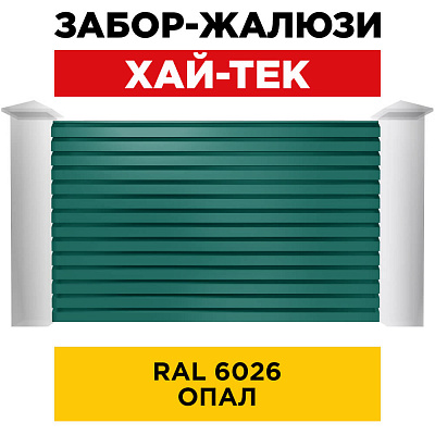 Секция ХАЙТЕК RAL6026 Опал забора-жалюзи анфас