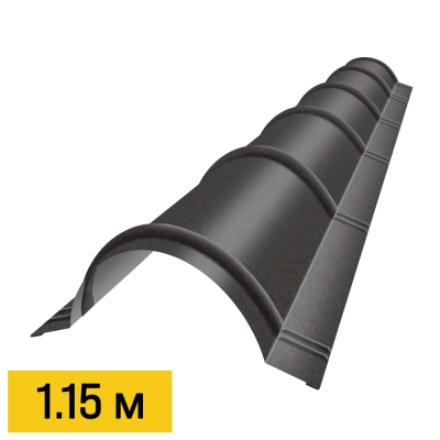 Конек полукруглый RAL8019 Темный Шоколад RoofTop Бархат 1.15м черепичный