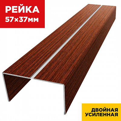 Декоративная рейка 57мм на 37мм под дерево Бордовый Венге SteelArt двойная усиленная