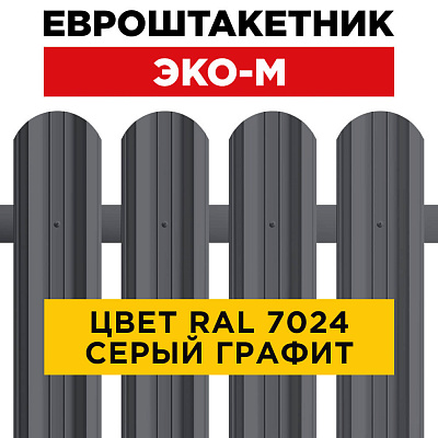 Евроштакетник Эко-М RAL 7024 Серый Графит односторонний для забора