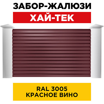 Секция ХАЙТЕК RAL3005 Красное Вино забора-жалюзи анфас