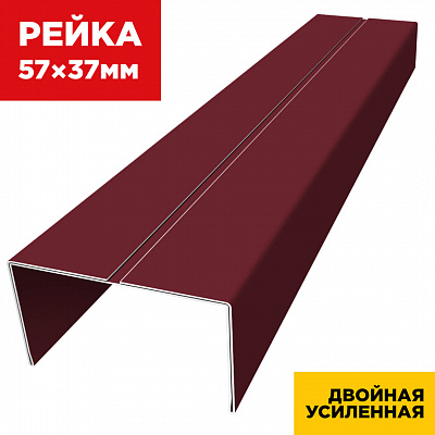 Декоративная рейка 57мм на 37мм RAL3005 Красное Вино двусторонний двойная усиленная