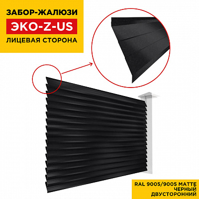 Вид спереди забор ламели еврожалюзи RAL9005-9005 МАТТЕ Черный полиэстер матовый двусторонний