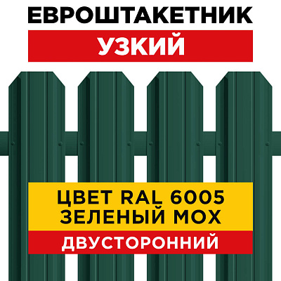Штакетник металлический Узкий 85мм RAL6005/6005 Зеленый мох 2-х сторонний