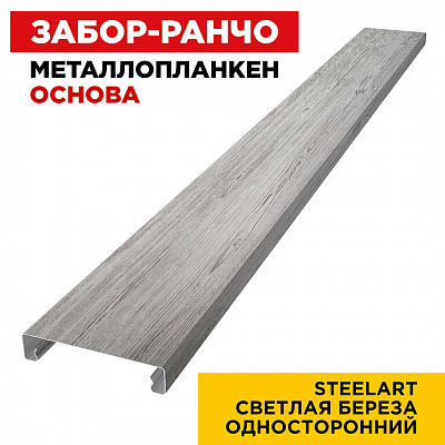 Ламель Металлопланкен ОСНОВА 100мм на 20мм цвет Светлая Береза SteelArt Россия односторонний