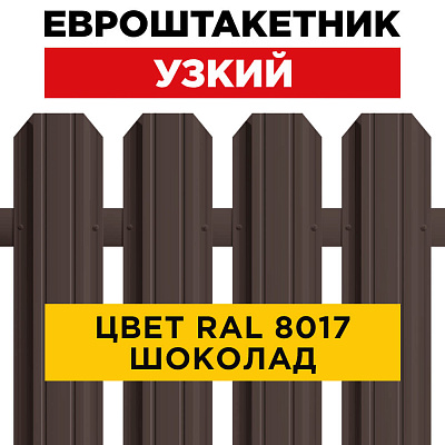 Штакетник (евроштакетник) Узкий 85мм RAL 8017 Коричневый Шоколад для забора