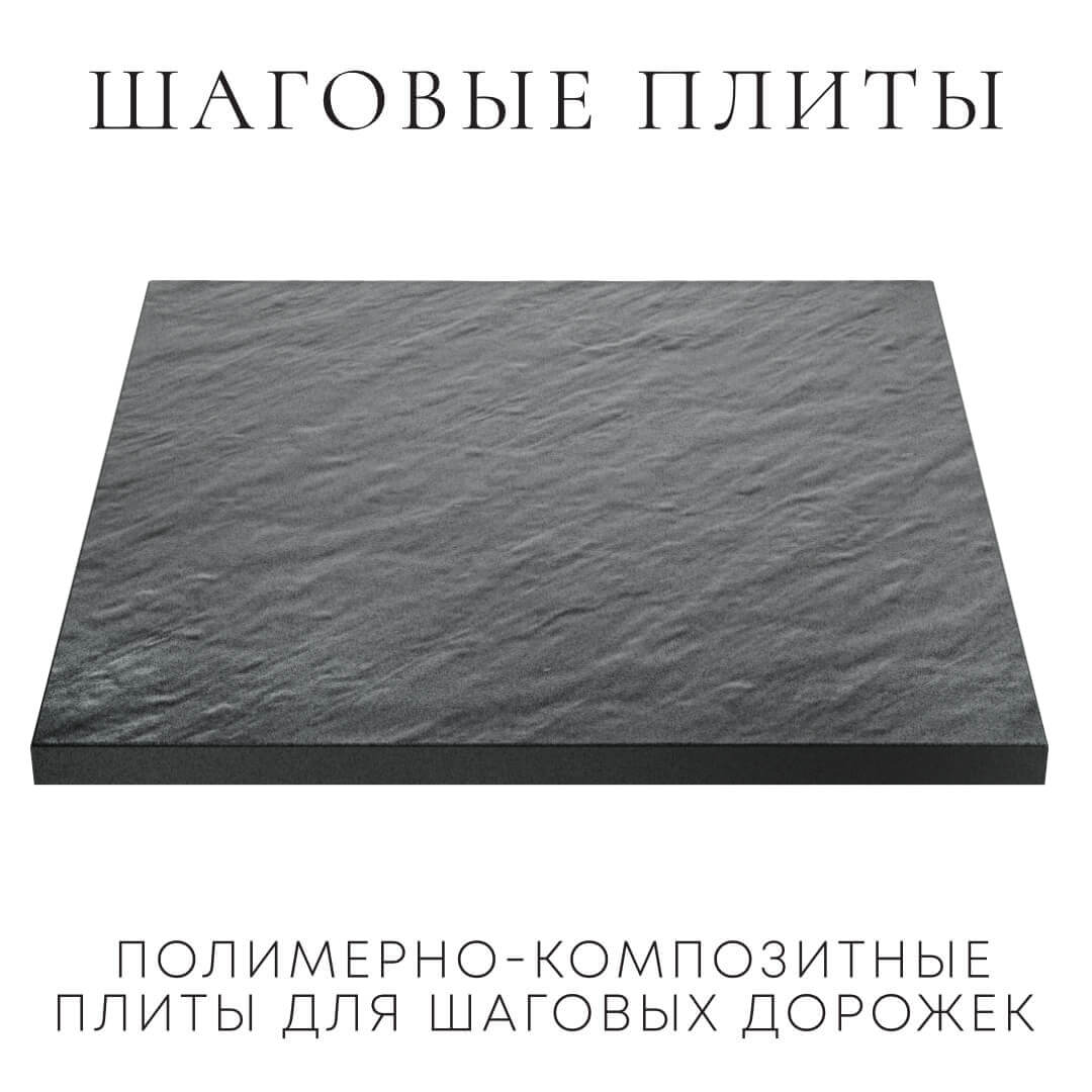 Шаговая плита STONE Графитовый Серый 990мм на 990мм фото 2