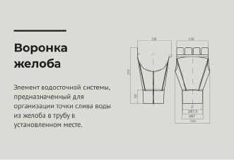 Воронка желоба d125 водостока выпускная на трубу 90 мм ОЦИНКОВАННАЯ OSNO