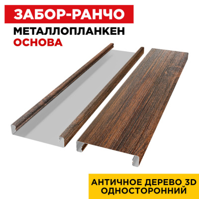 Ламель Металлопланкен ОСНОВА 100мм на 20мм цвет Античное Дерево 3D Принтек односторонний 2