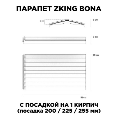 Парапет Бона ХайТек 290х510х60мм посадка на 1 кирпич (225,255,275мм) размеры изделия