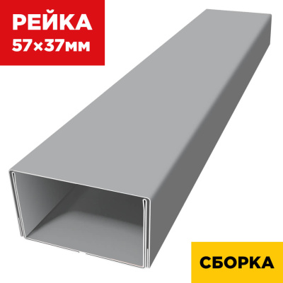 В сборе декоративная рейка 57мм на 37мм RAL7004 Серый двойная усиленная